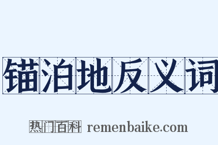锚泊地反义词是什么意思的图片